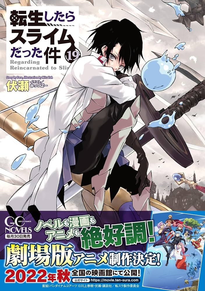 転生したらスライムだった件19 (GCノベルズ) | 伏瀬, みっつばー |本