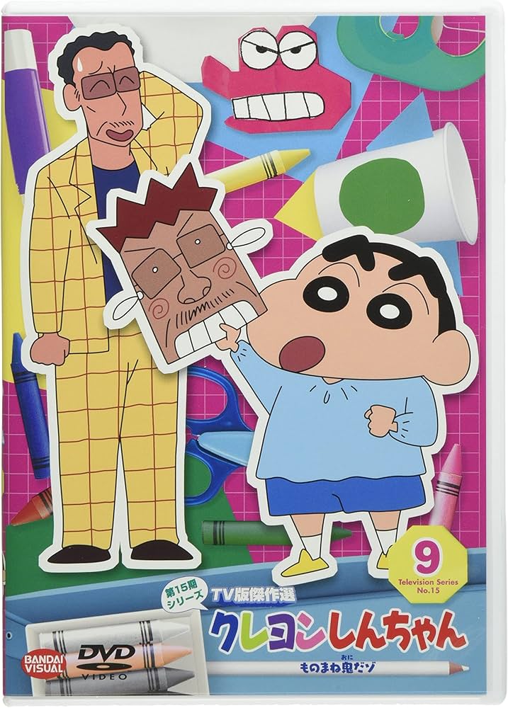 Amazon.co.jp: クレヨンしんちゃんTV版傑作選 第15期シリーズ ⑨