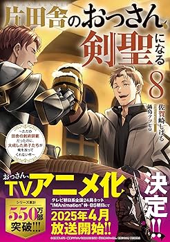 片田舎のおっさん、剣聖になる(8)～ただの田舎の剣術師範だったのに