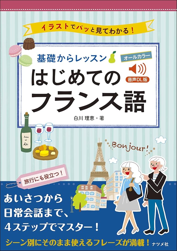 音声DL版 オールカラー 基礎からレッスン はじめてのフランス語 | 白川