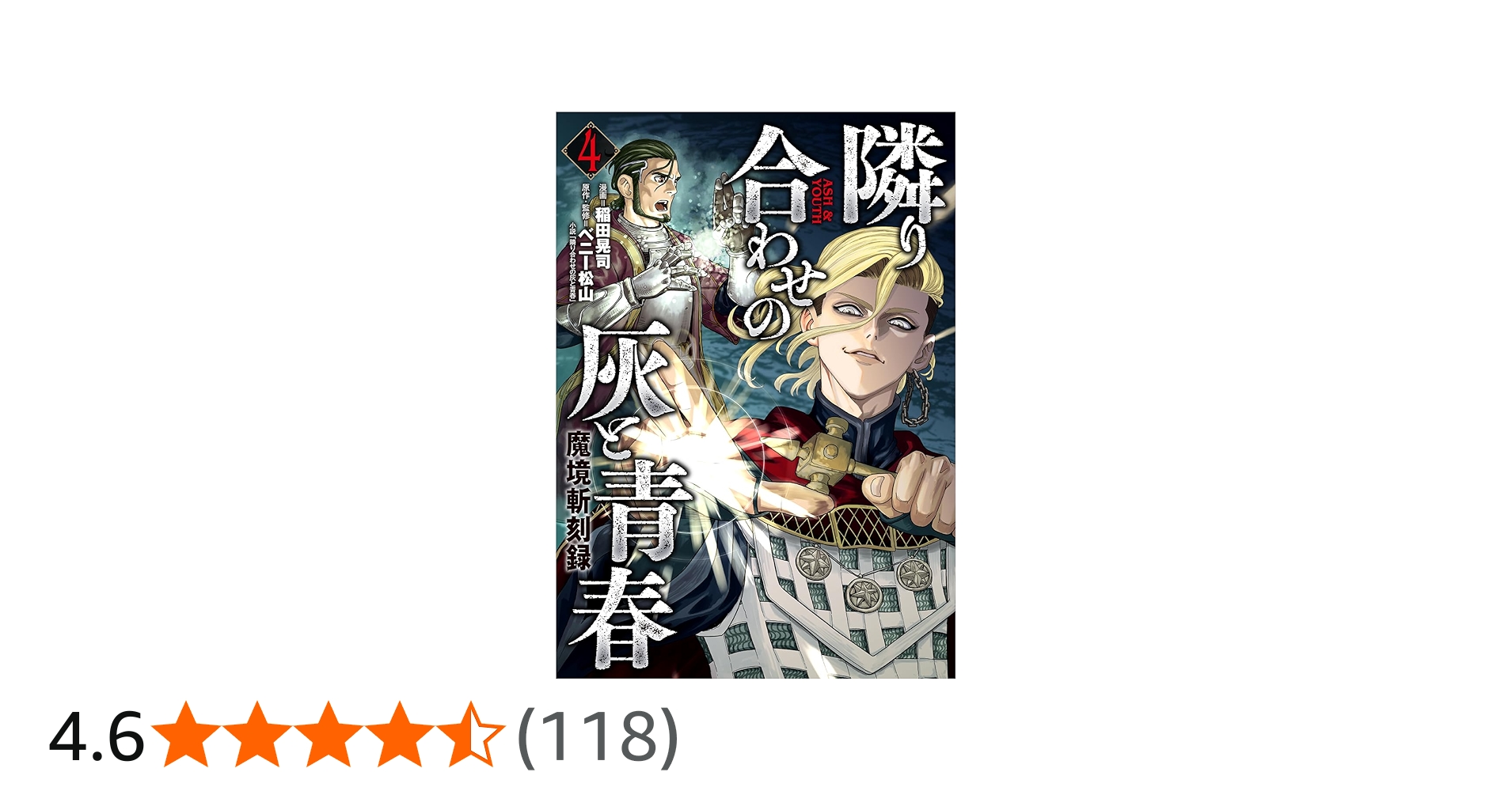 魔境斬刻録 隣り合わせの灰と青春 4 (ボーダーコミックス) | 稲田 晃司