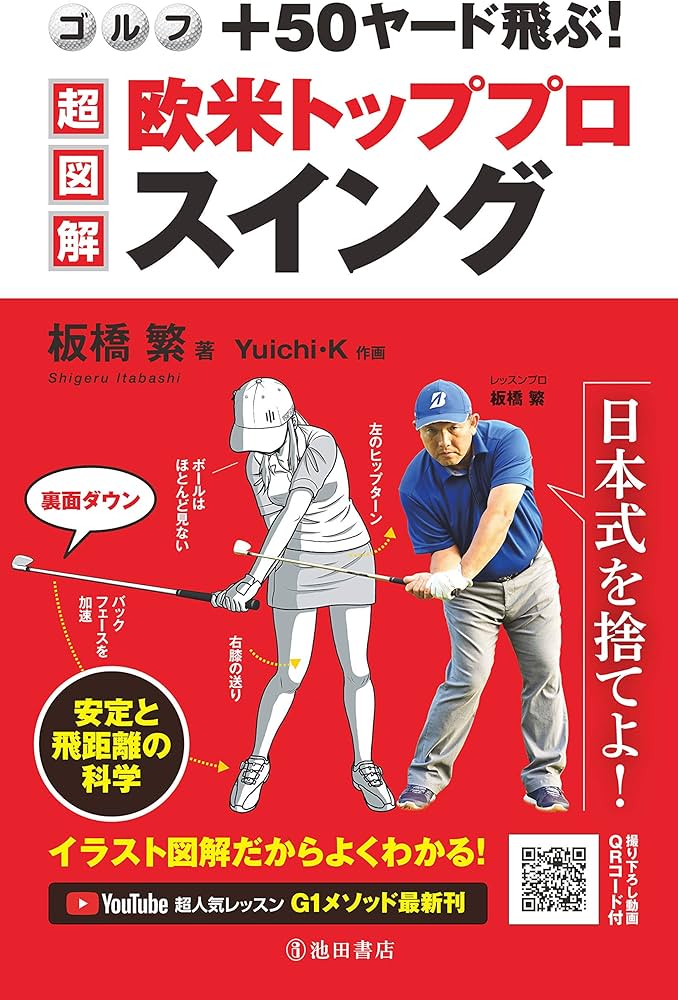 ゴルフ+50ヤード飛ぶ!超図解・欧米トッププロスイング | 板橋 繁