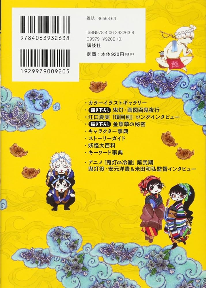 コミック&アニメ公式ガイド 鬼灯の冷徹 鬼灯なんでも入門 (KC