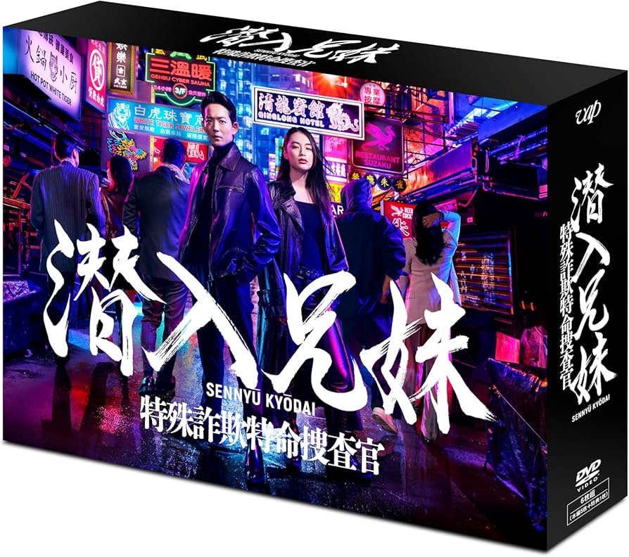 Amazon.co.jp: 潜入兄妹 特殊詐欺特命捜査官 DVD-BOX : 竜星涼, 八木莉