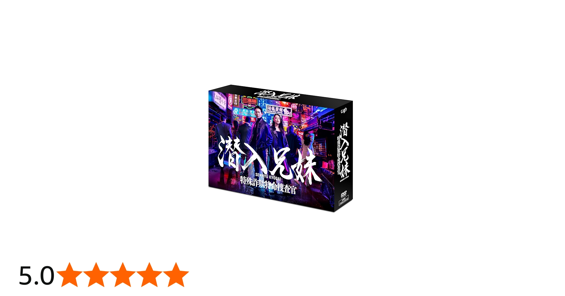 Amazon.co.jp: 潜入兄妹 特殊詐欺特命捜査官 DVD-BOX : 竜星涼, 八木莉