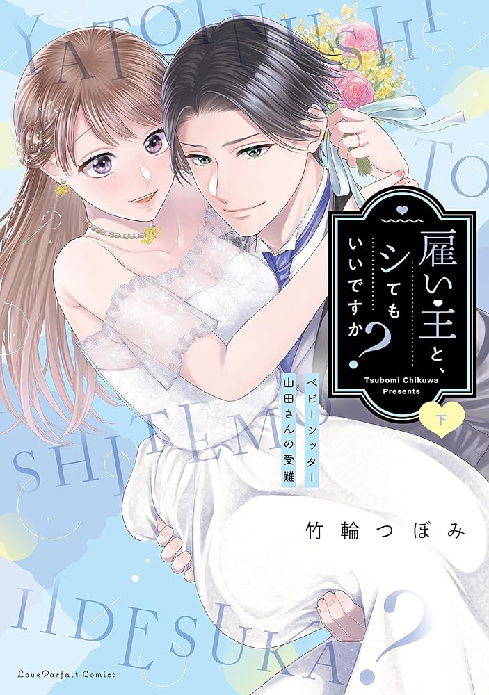 雇い主と、シてもいいですか？ ～ベビーシッター山田さんの受難～ 下