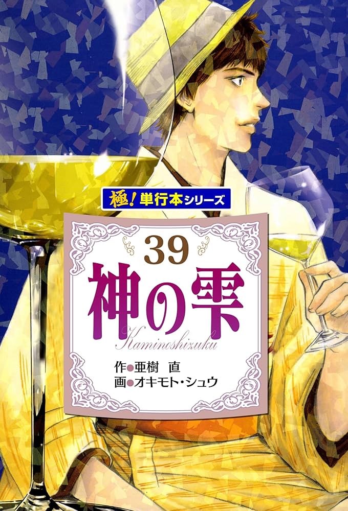 Amazon.co.jp: 神の雫【極！単行本シリーズ】39巻 eBook : 亜樹直
