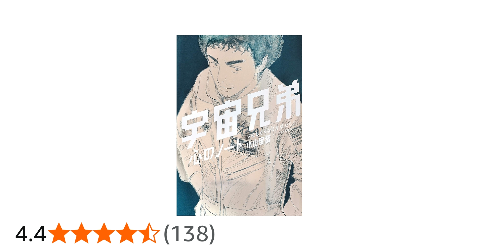 宇宙兄弟 心のノート 「メモしたくなる言葉たち」 | 小山 宙哉