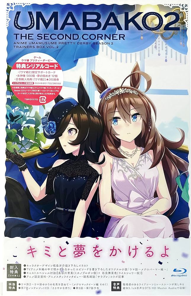 Amazon.co.jp: 【外付け特典あり】『ウマ箱2』第2コーナー アニメ