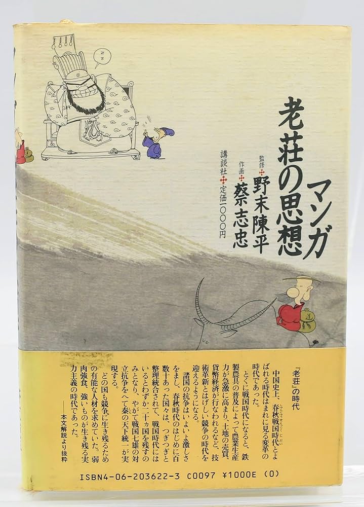 マンガ老荘の思想 | 蔡 志忠 |本 | 通販 | Amazon