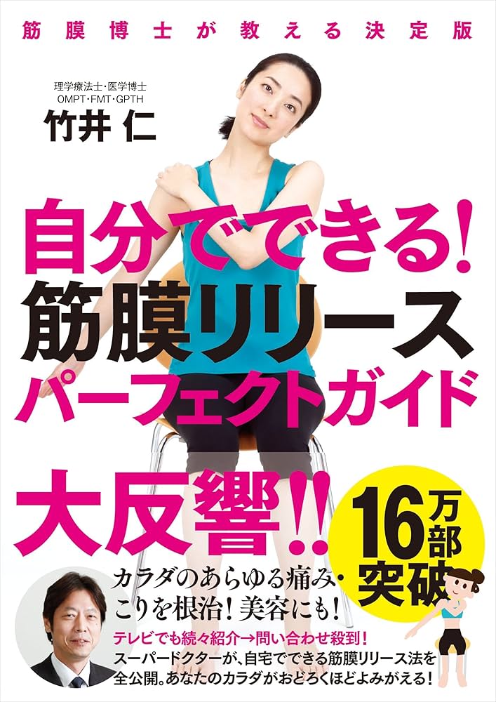 自分でできる! 筋膜リリースパーフェクトガイド──筋膜博士が教える