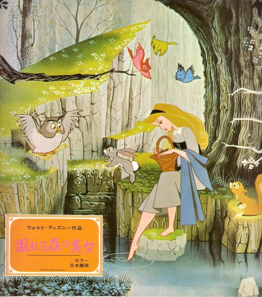 Amazon.co.jp: 映画パンフレット 「眠れる森の美女（カラー日本語版