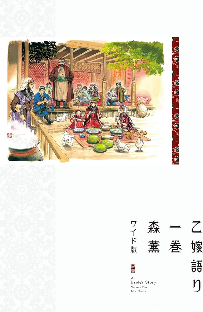 Amazon.co.jp: 乙嫁語り 1 (青騎士コミックス) : 森 薫: 本