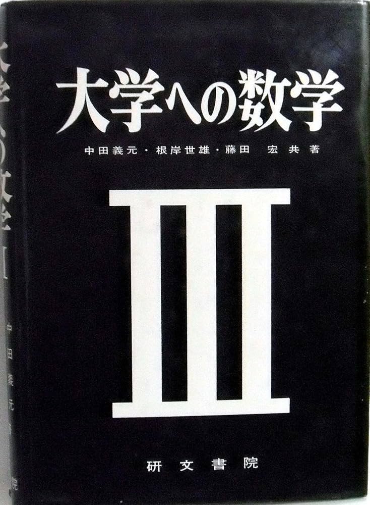 研文書院 大学への数学シリーズ 5冊セット根岸世雄 藤田宏 中田義元