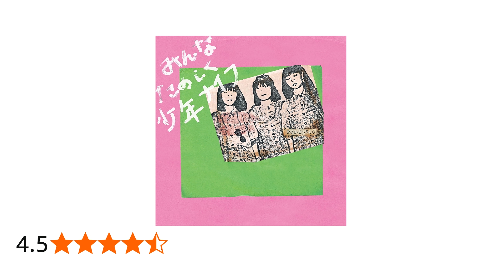 Amazon.co.jp: みんなたのしく少年ナイフ: ミュージック