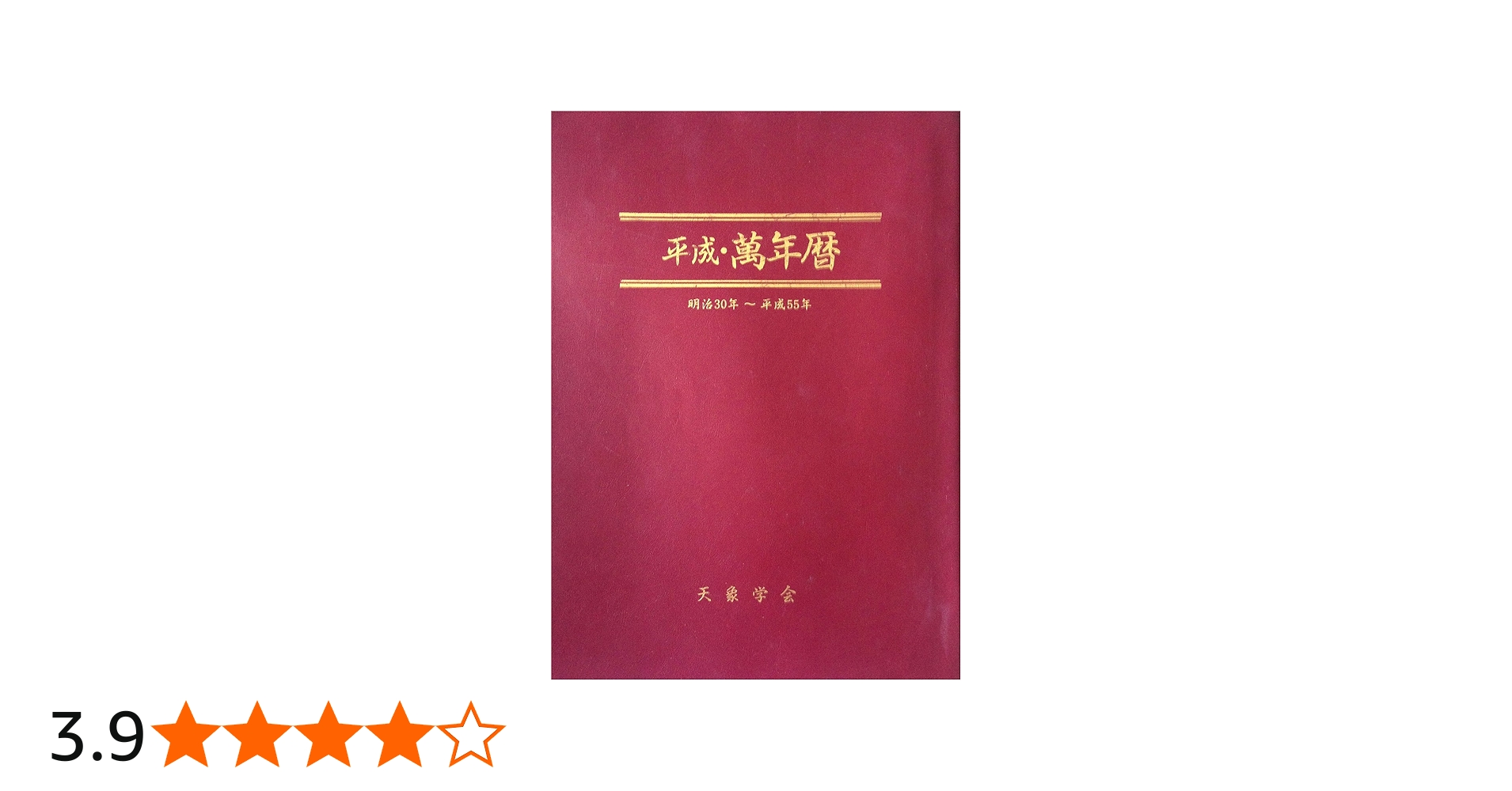 平成・萬年暦: 明治30年~平成55年 | 福田 有典 |本 | 通販 | Amazon