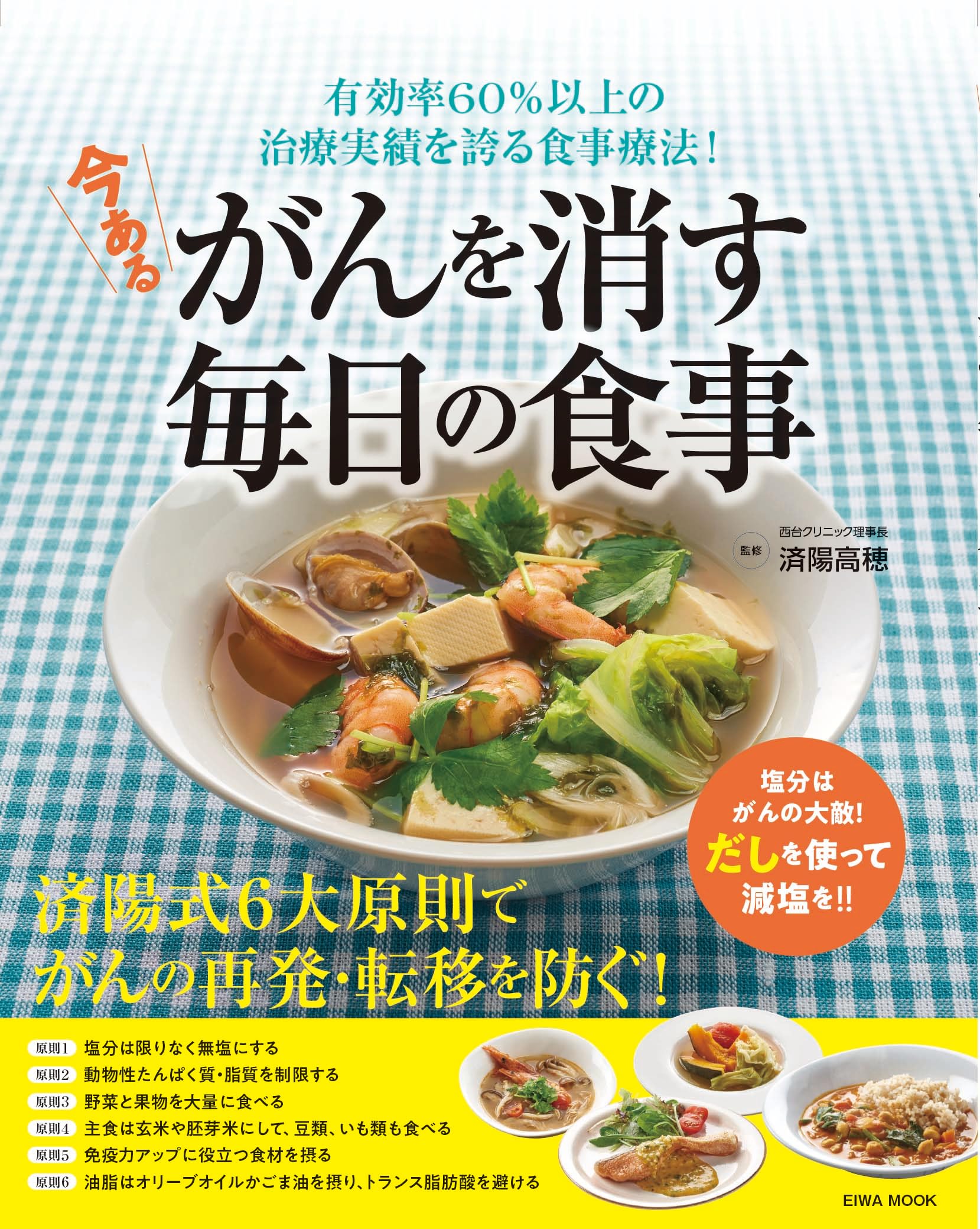 今あるがんを消す毎日の食事 (EIWA MOOK) | 英和出版社 |本 | 通販