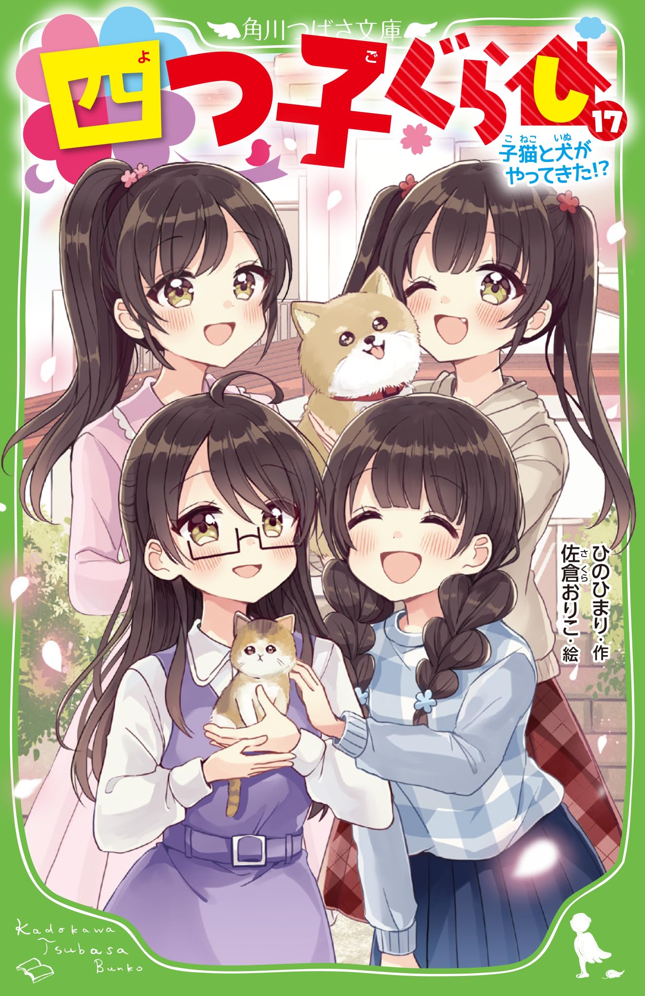 Amazon.co.jp: 四つ子ぐらし(17) 子猫と犬がやってきた!? (角川つばさ