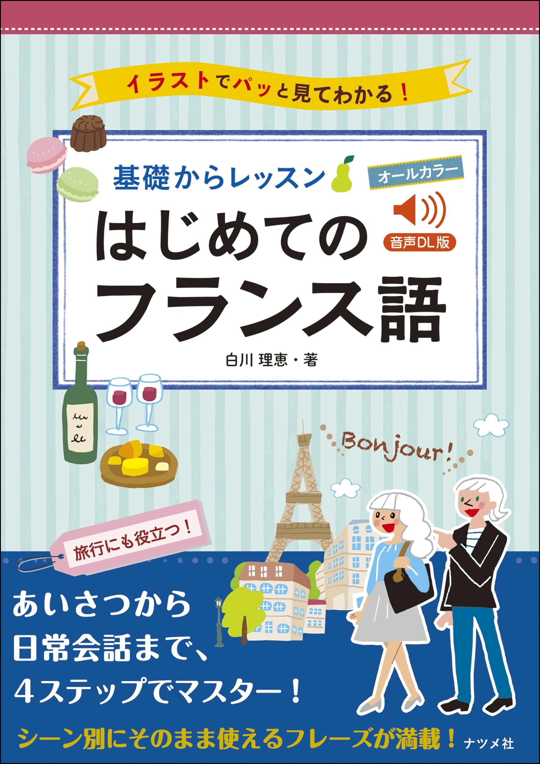 音声DL版 オールカラー 基礎からレッスン はじめてのフランス語 | 白川