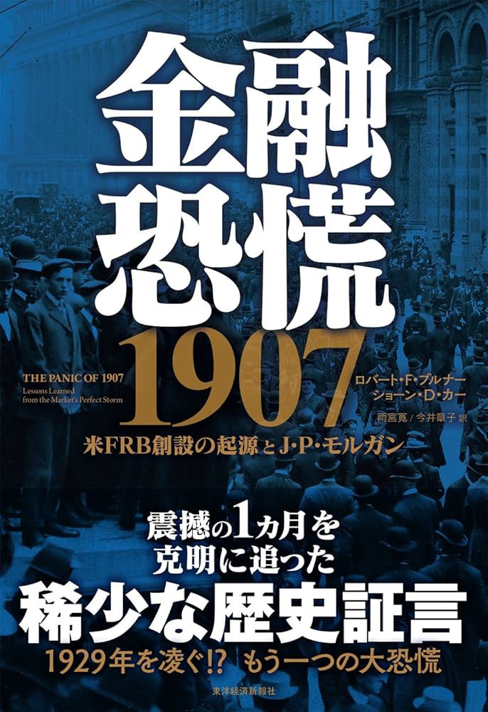 Amazon.co.jp: 金融恐慌 1907 : ロバート・F・ブルナー, ショーン・D