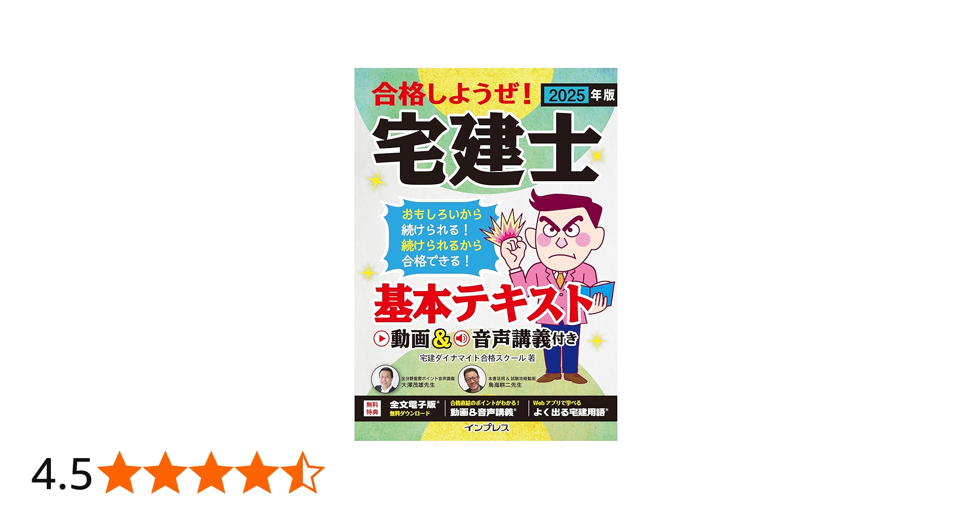 全文PDF・単語帳アプリ付)2025年版 合格しようぜ！宅建士 基本テキスト