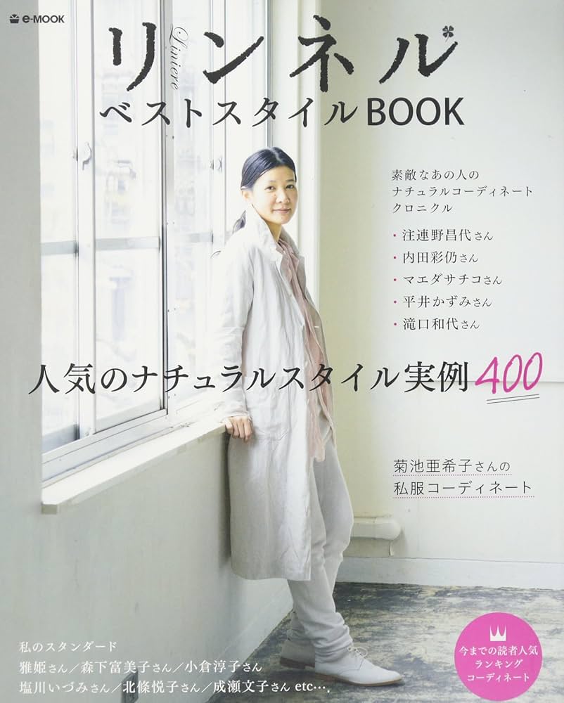 Amazon.co.jp: リンネル ベストスタイルBOOK (e-MOOK) : 本