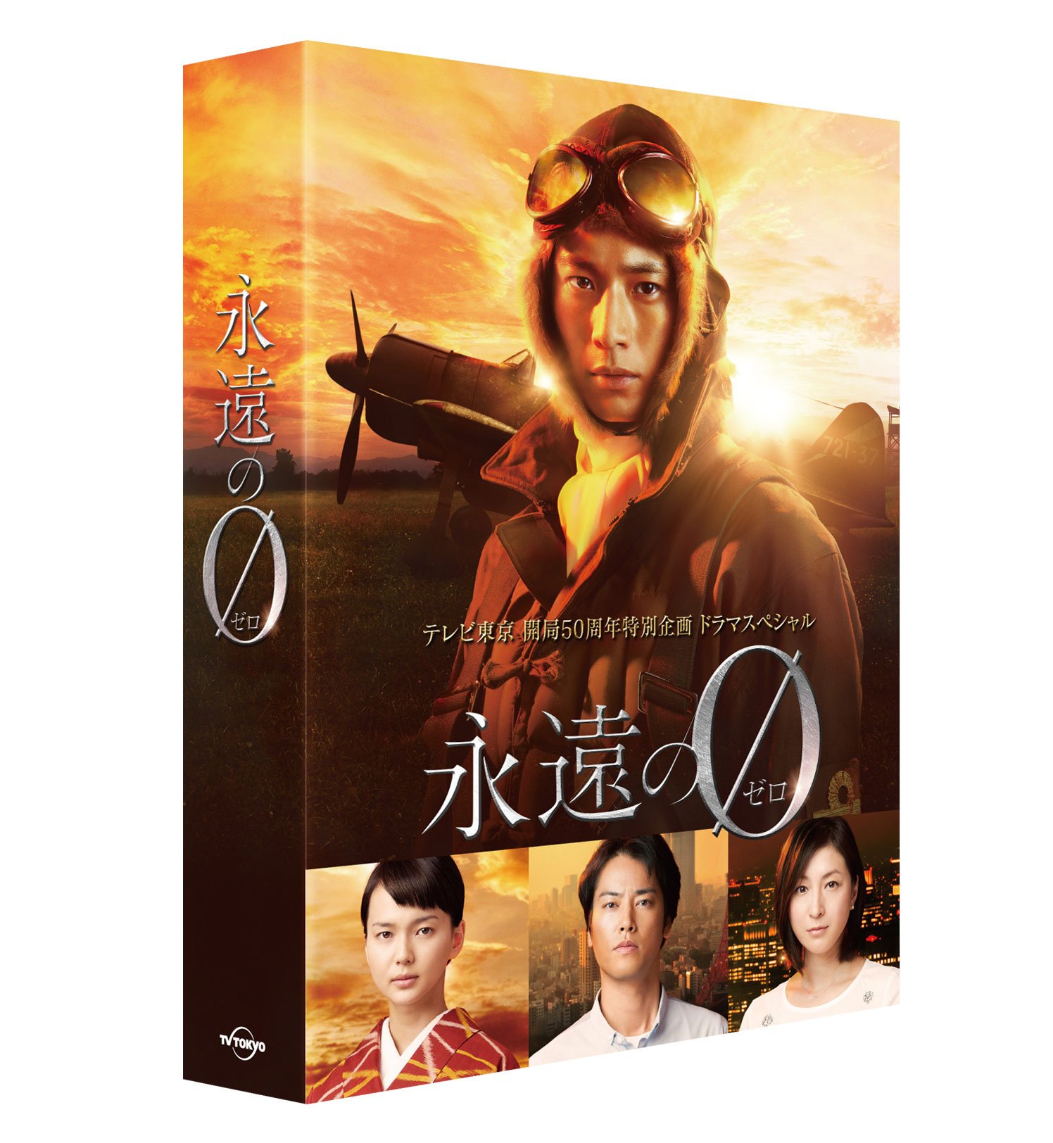Amazon.co.jp: 「永遠の0」ディレクターズカット版 Blu-ray BOX : 向井