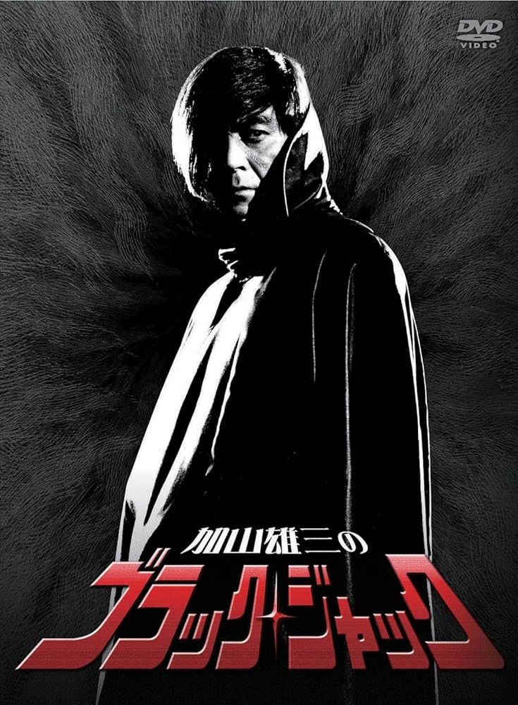 Amazon.com: 加山雄三のブラック・ジャック DVD-BOX(3枚組) : Movies & TV