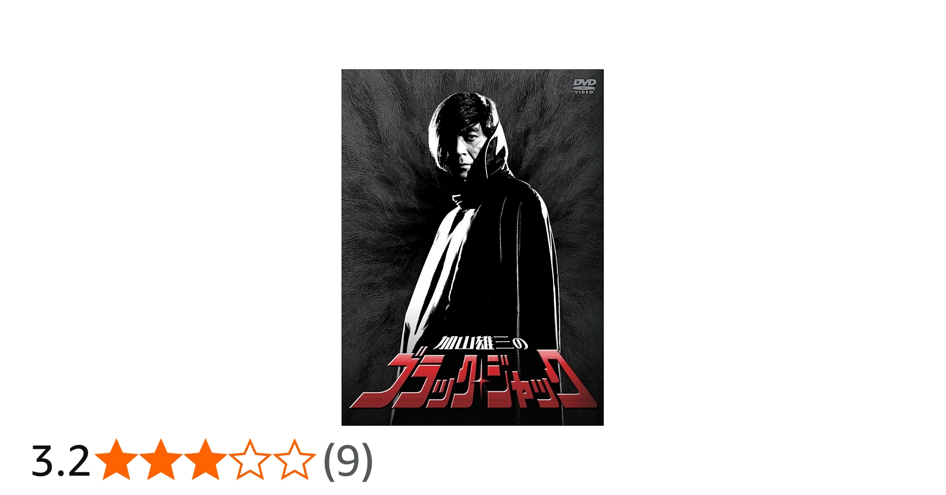 Amazon.co.jp: 加山雄三のブラック・ジャック DVD-BOX(3枚組) : 加山