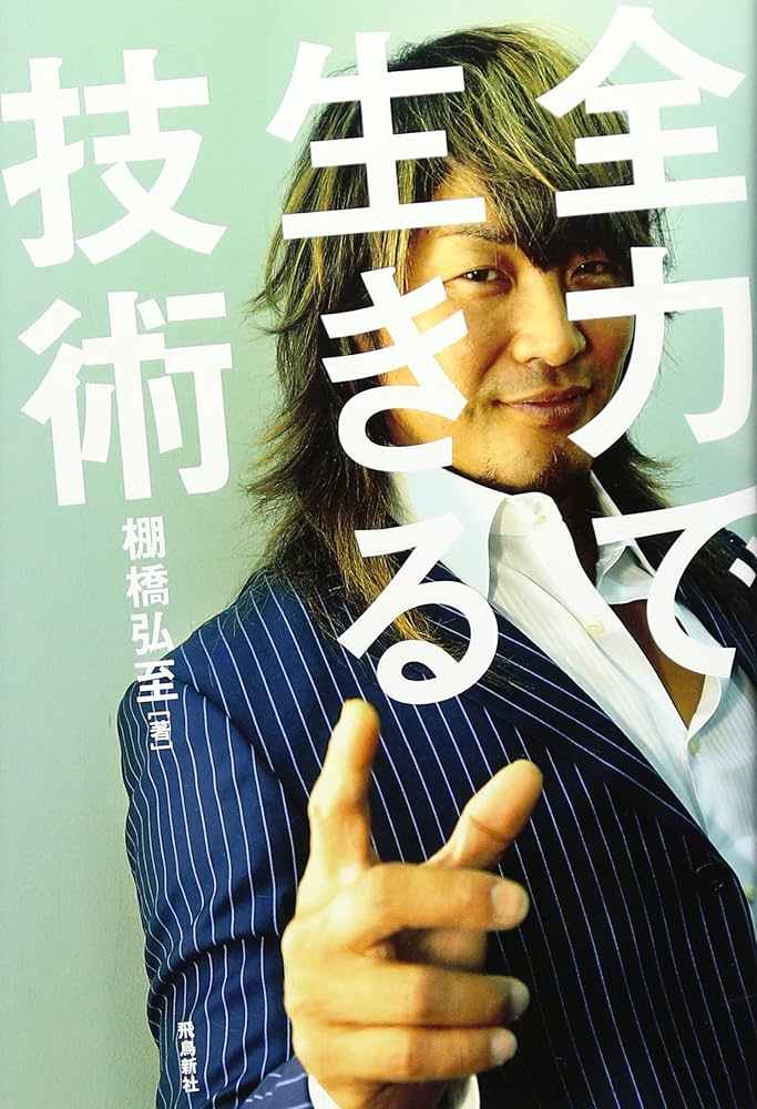 全力で生きる技術 | 棚橋弘至 |本 | 通販 | Amazon