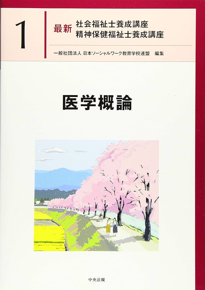 医学概論 (最新社会福祉士養成講座精神保健福祉士養成講座) | 日本