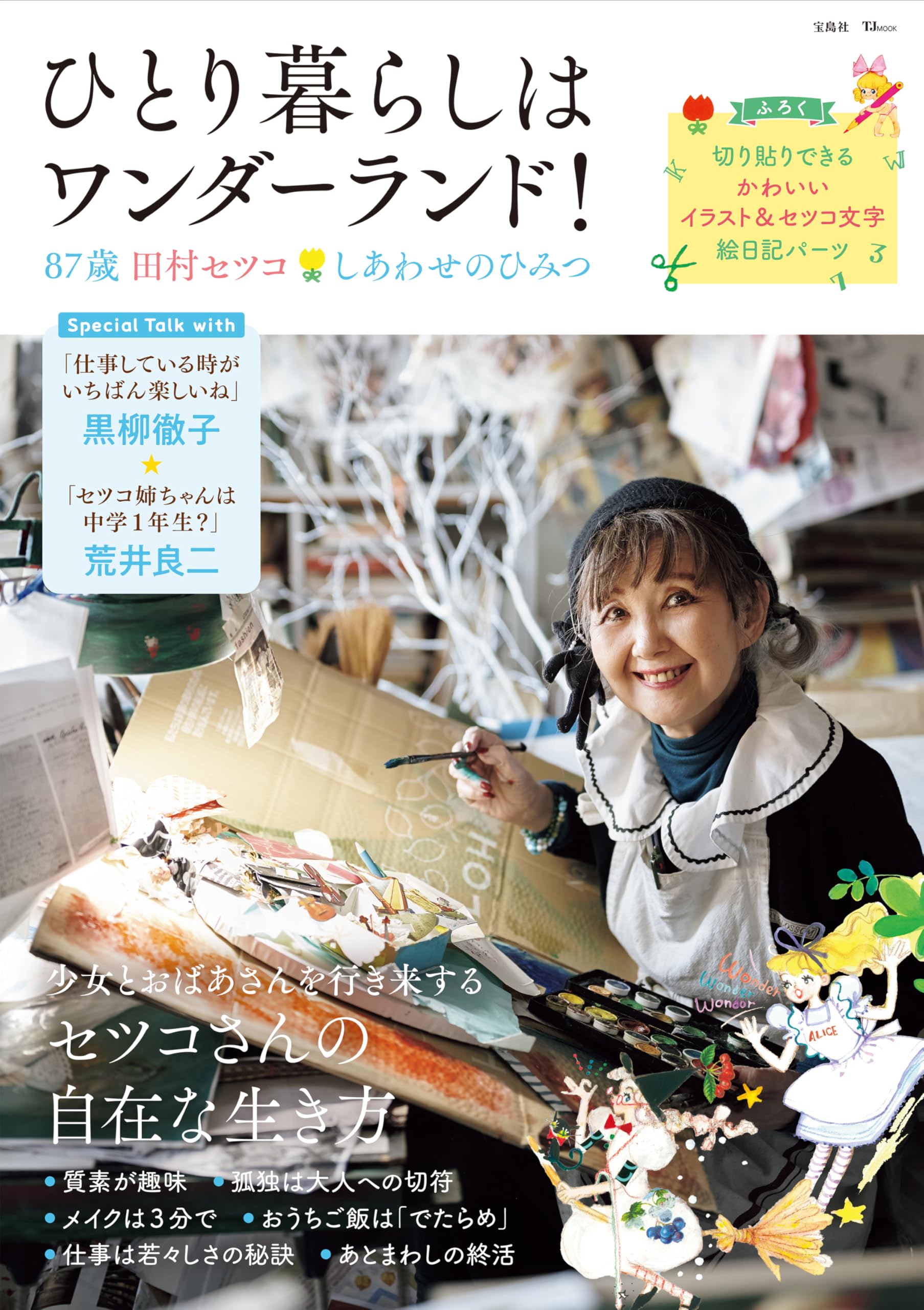 ひとり暮らしはワンダーランド! 87歳田村セツコ しあわせのひみつ