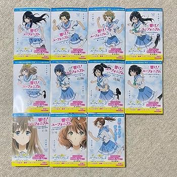 Amazon.co.jp: 響け！ユーフォニアム 原作小説 アニメ帯 カバー 全11巻