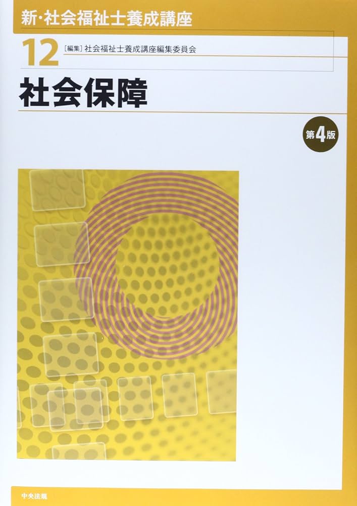 新・社会福祉士養成講座 (12) | 社会福祉士養成講座編集委員会 |本