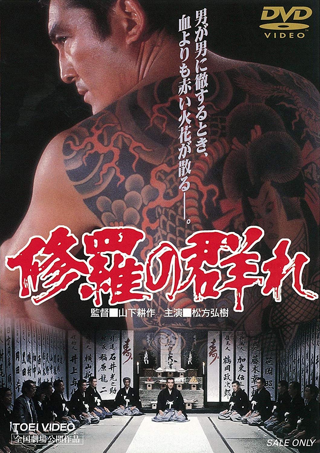 Amazon.co.jp: 修羅の群れ [DVD] : 松方弘樹, 鶴田浩二, 若山富三郎
