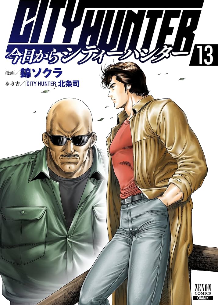 今日からCITY HUNTER (13) (ゼノンコミックス) | 錦ソクラ, 北条司 |本