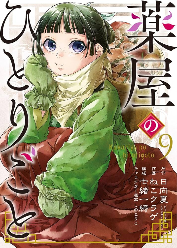 Amazon.co.jp: 薬屋のひとりごと(9) (ビッグガンガンコミックス