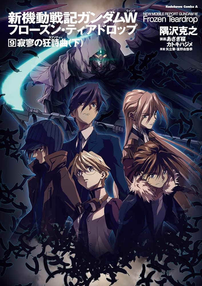 Amazon.co.jp: 新機動戦記ガンダムW フローズン・ティアドロップ （9