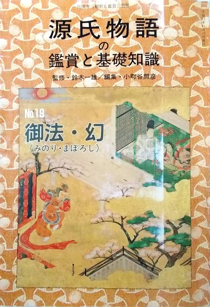 源氏物語の鑑賞と基礎知識19 御法・幻〈国文学解釈と鑑賞 別冊