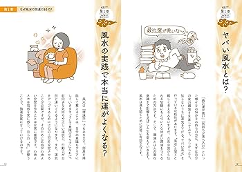 眠れなくなるほど面白い 図解 ヤバい風水: 間取りを気にせず すぐ