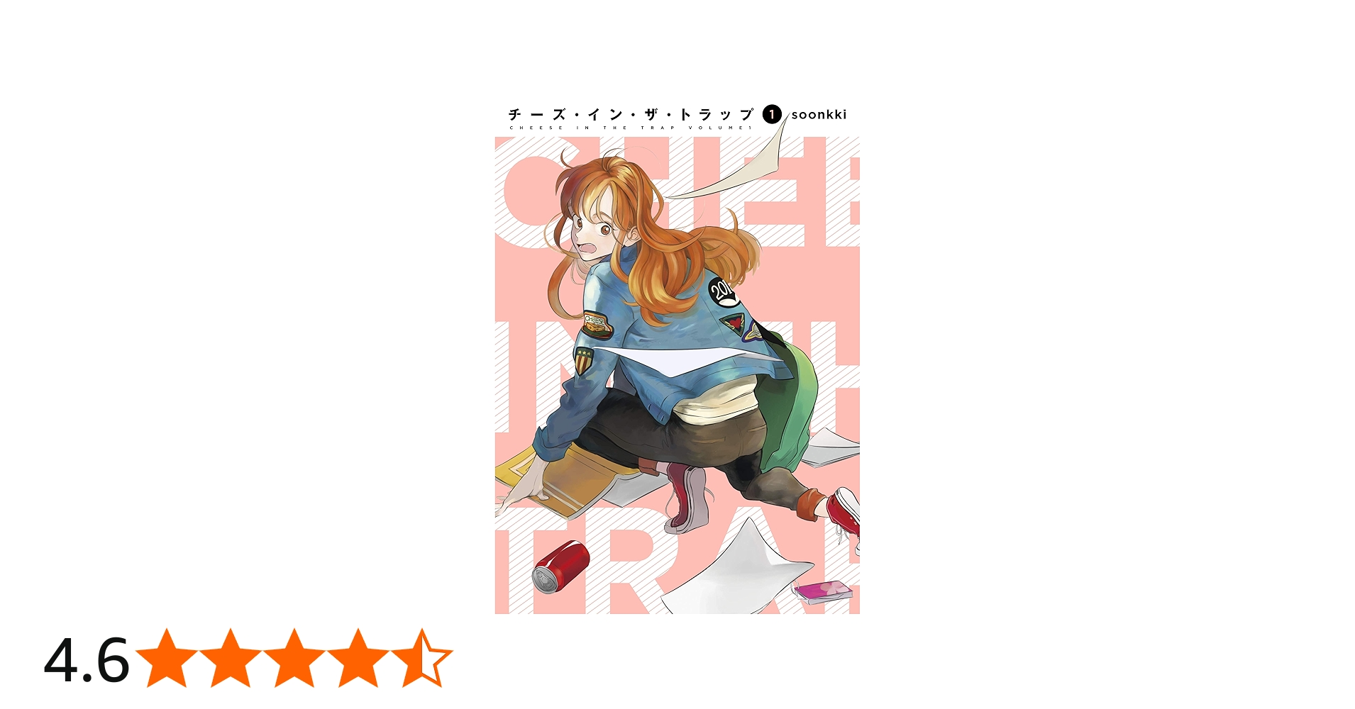 Amazon.co.jp: チーズ・イン・ザ・トラップ(1) : soonkki: 本