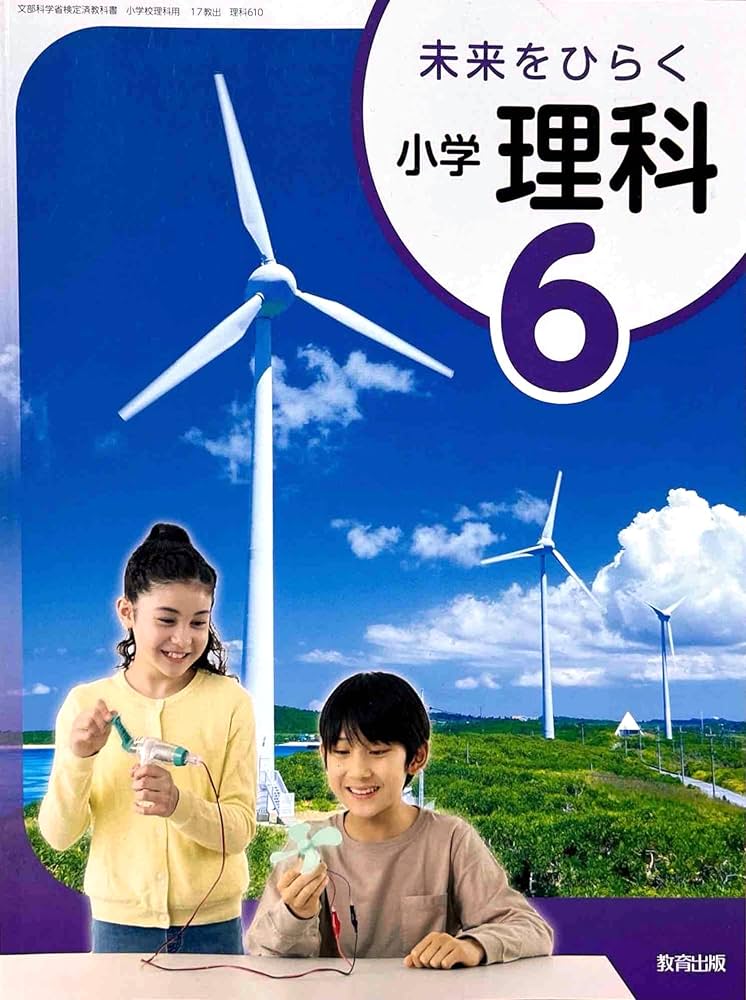 理科610】未来をひらく 小学理科6 [令和6年度] 文部科学省検定済教科書