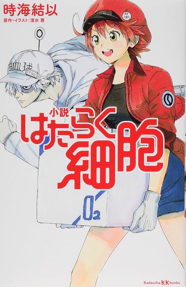 Amazon.co.jp: 小説 はたらく細胞 (講談社KK文庫 A 25-2) : 時海 結以