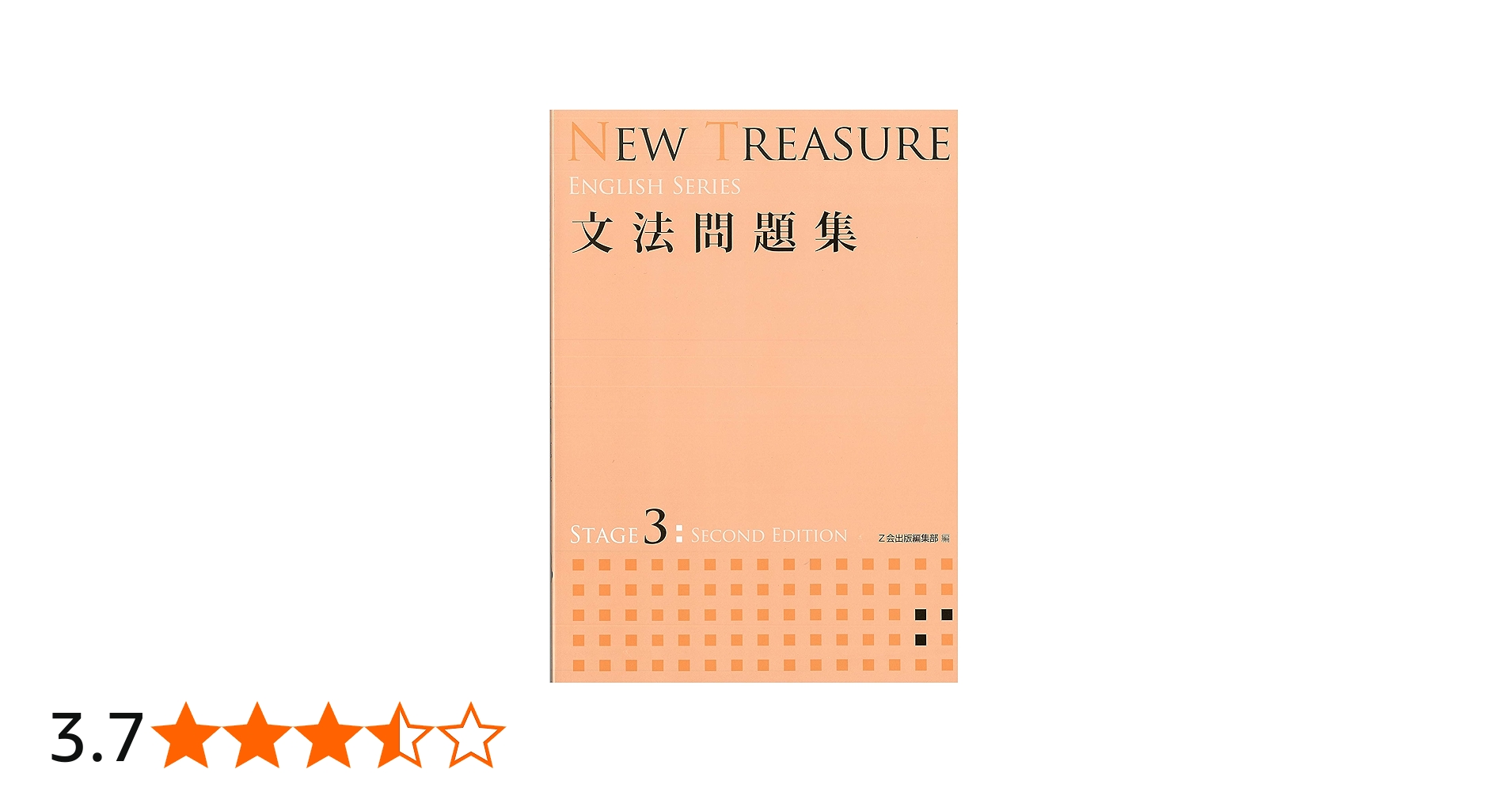 NEW TREASURE 文法問題集 STAGE 3 (ENGLISH SERIES) | Z会出版編集部