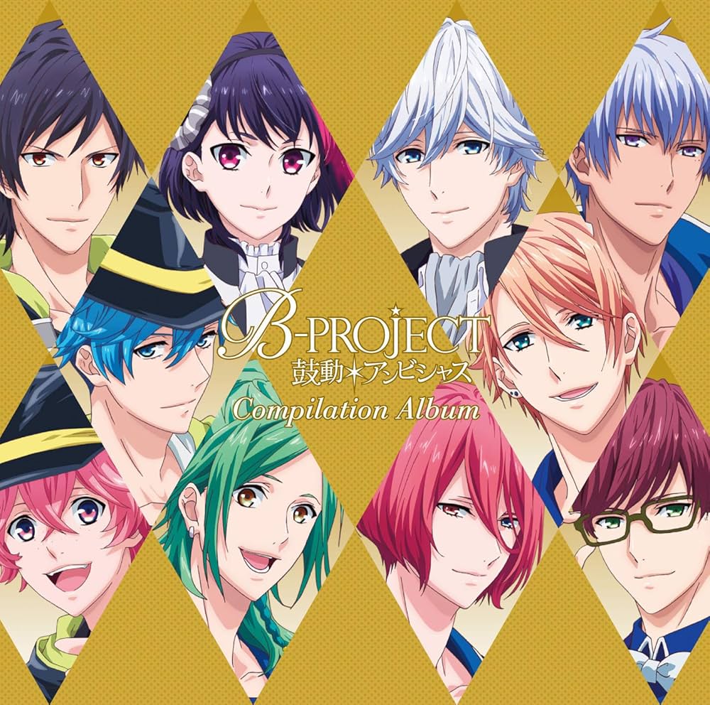 Amazon.co.jp: B-PROJECT~鼓動*アンビシャス~ コンピレーション