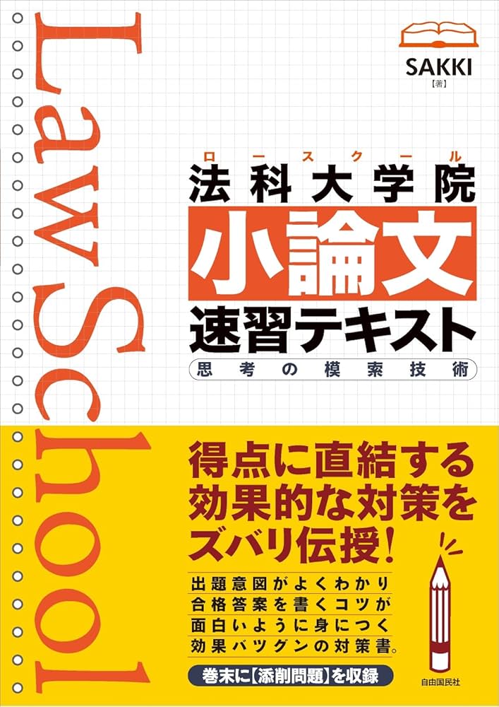 法科大学院(ロースクール)小論文速習テキスト 思考の模索技術 | SAKKI