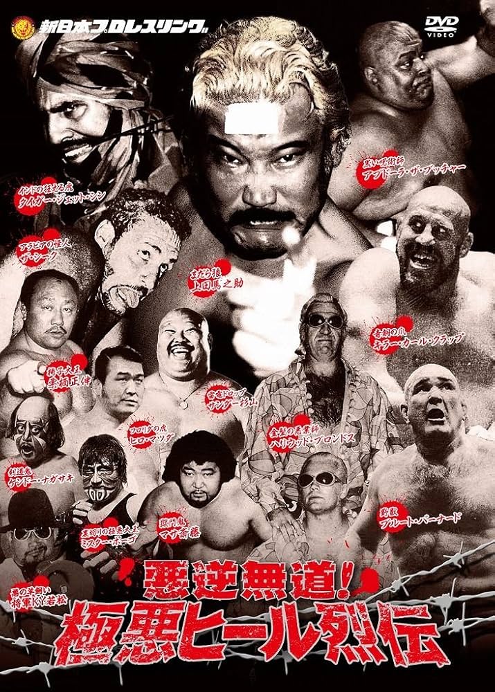 Amazon.co.jp: 悪逆無道！極悪ヒールレスラー烈伝 DVD-BOX : プロレス