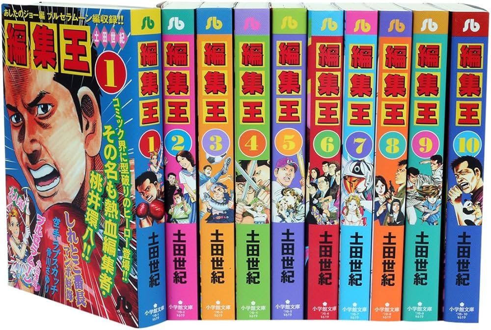 編集王 文庫版 コミック 全10巻完結セット (小学館文庫) | 土田 世紀