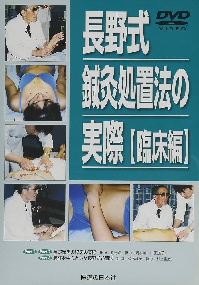 DVD】長野式鍼灸処置法の実際 臨床編 |本 | 通販 | Amazon