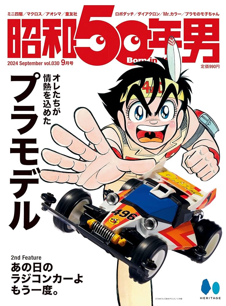 Amazon.co.jp: 昭和50年男 2024年9月号 Vol.30 eBook : 昭和50年男編集